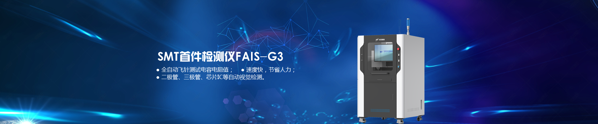 天玑SMT首件检测仪FAIS-G3