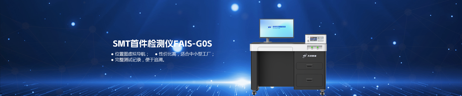 天玑SMT首件检测仪FAIS-G0S