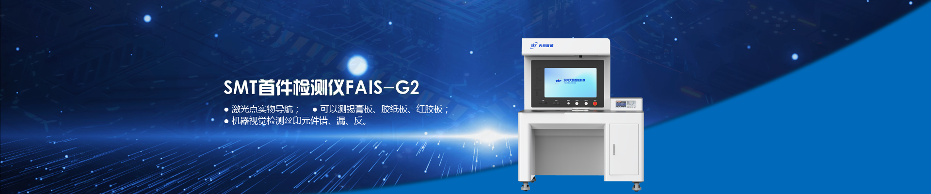 天玑SMT首件检测仪FAIS-G2