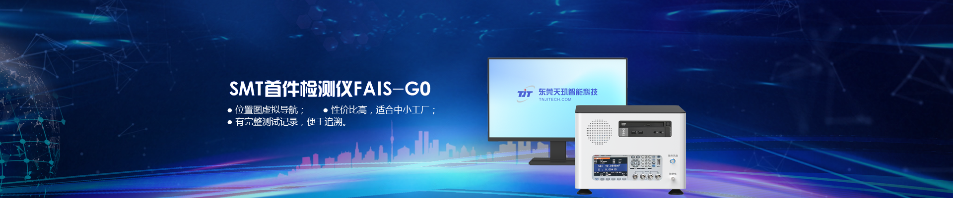 天玑SMT首件检测仪FAIS-G0